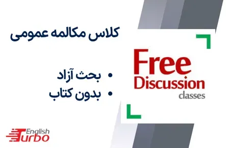 کلاس مکالمه عمومی توربو دیسکاشن Free Discussion