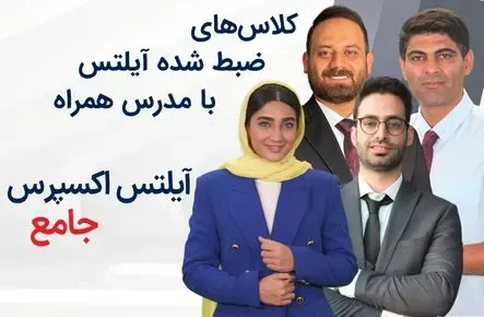 کلاسهای ضبط شده آیلتس با مدرس همراه - آیلتس اکسپرس جامع