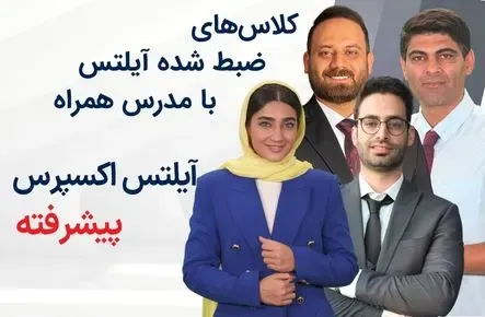 کلاسهای ضبط شده آیلتس با مدرس همراه - آیلتس اکسپرس پیشرفته