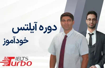 دوره آیلتس خودآموز