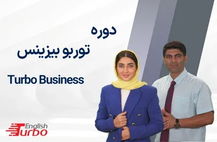 دوره توربو بیزینس Turbo Business