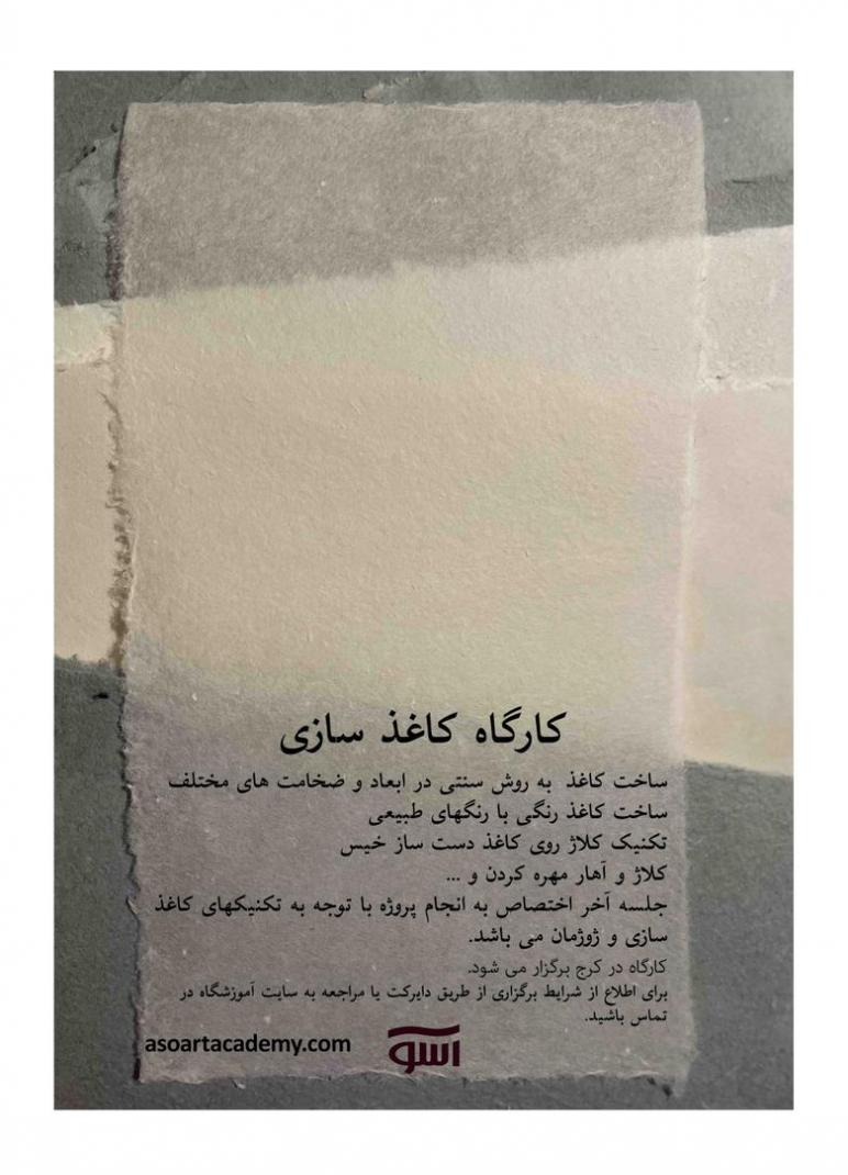آموزش کاغذ سازی در کرج