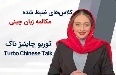 کلاسهای ضبط شده مکالمه زبان چینی Turbo Chinese Talk