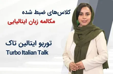 کلاسهای ضبط شده مکالمه زبان ایتالیایی Turbo Italian Talk