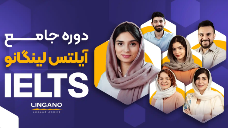 دوره جامع آیلتس لینگانو