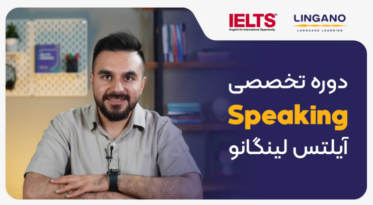 دوره کامل مهارت Speaking آیلتس لینگانو