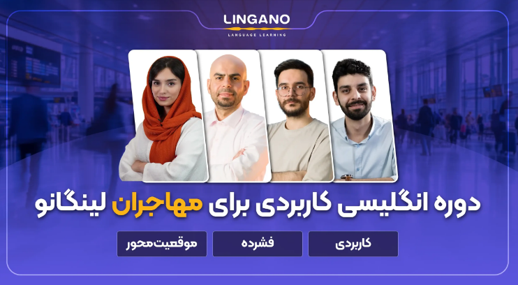 دوره انگلیسی کاربردی برای مهاجران لینگانو