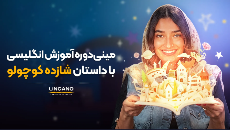انگلیسی با داستان شازده کوچولو به سبک لینگانو