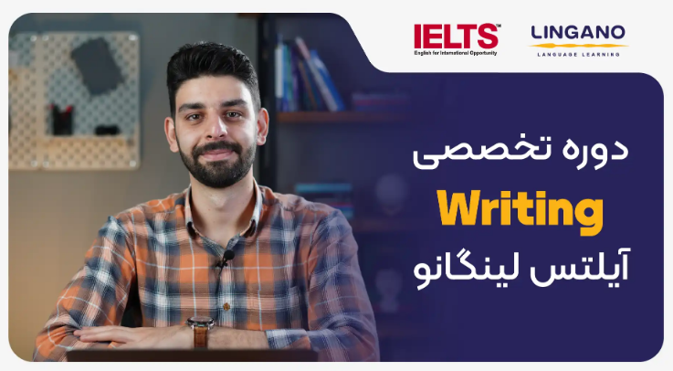 دوره کامل مهارت Writing آیلتس لینگانو