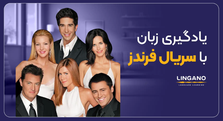 مینی دوره انگلیسی با سریال FRIENDS