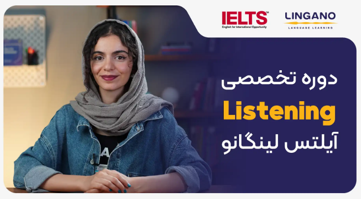 دوره کامل مهارت Listening آیلتس لینگانو