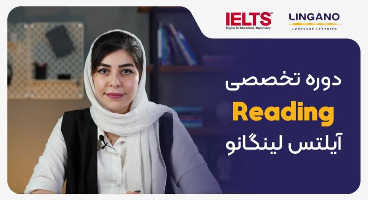 دوره کامل مهارت Reading آیلتس لینگانو