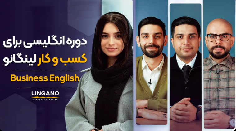 دوره انگلیسی برای کسب و کار لینگانو