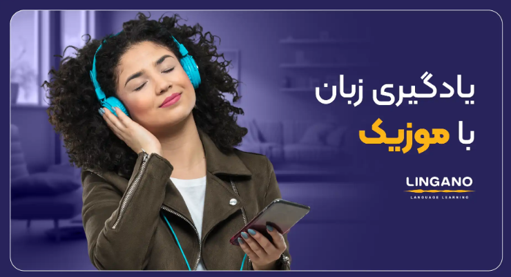 مینی دوره انگلیسی با موزیک
