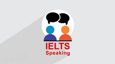 آموزش اسپیکینگ آیلتس – IELTS Speaking + گواهینامه