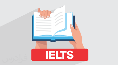 آموزش تکنیک های ریدینگ آیلتس IELTS Reading + گواهینامه دو زبانه