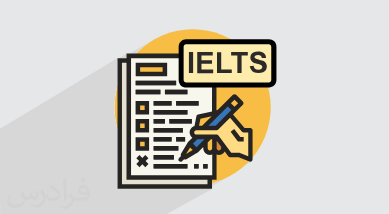 آموزش رایتینگ تسک ۱ آیلتس آکادمیک IELTS – به زبان فارسی + گواهینامه