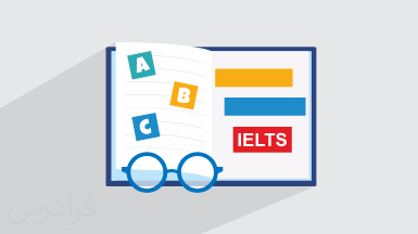 آموزش واژگان ضروری آیلتس IELTS + گواهینامه
