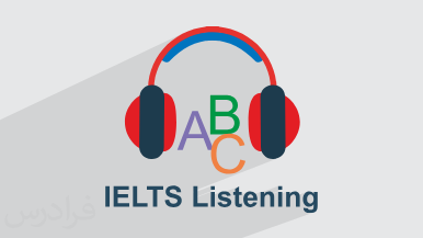 آموزش لیسنینگ آیلتس – تکنیک های شنیداری IELTS Listening
