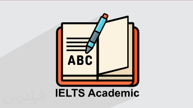 آموزش رایتینگ تسک ۱ آیلتس آکادمیک IELTS – به زبان انگلیسی + گواهینامه
