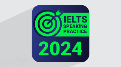 آموزش اسپیکینگ آیلتس با IELTS Assistant + بررسی نمونه سوالات