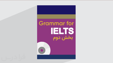 آموزش گرامر آیلتس با کتاب Cambridge Grammar for IELTS – بخش دوم