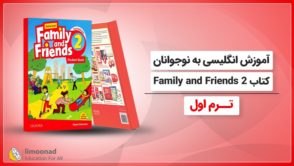 آموزش انگلیسی به نوجوانان کتاب Family and Friends 2 - ترم اول