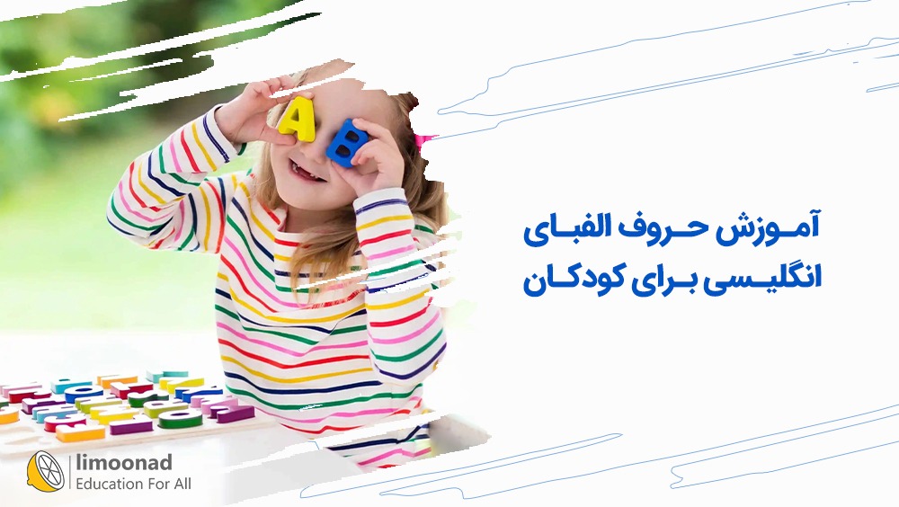 آموزش حروف الفبای انگلیسی برای کودکان