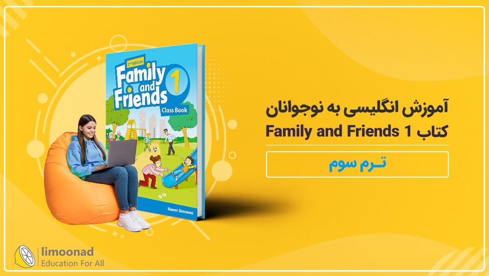 آموزش انگلیسی به نوجوانان کتاب Family and Friends 1 - ترم سوم