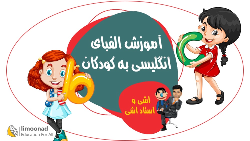 آموزش الفبای انگلیسی به کودکان