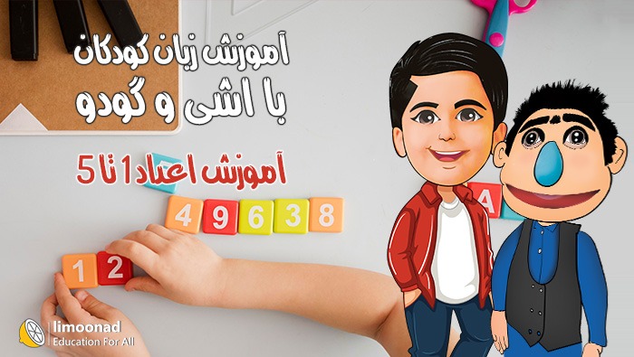 آموزش اعداد انگلیسی 1 تا 5 به کودکان