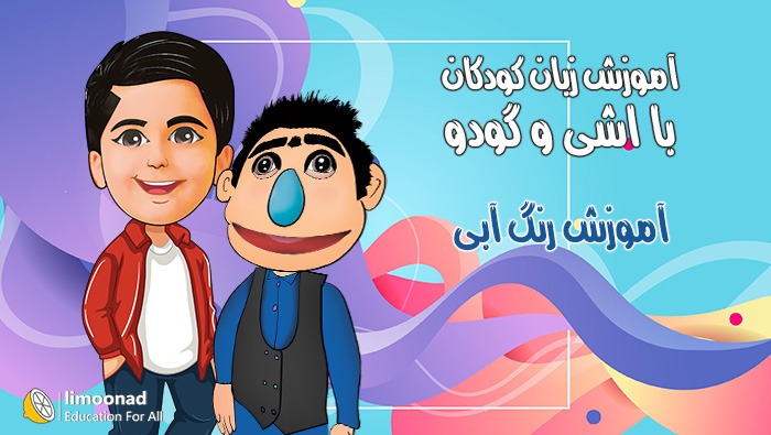 آموزش انگلیسی رنگ آبی به کودک (blue)