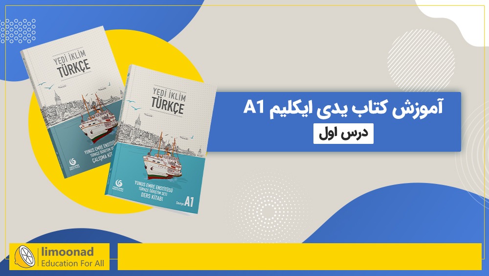 آموزش درس اول کتاب یدی ایکلیم A1 [رایگان]