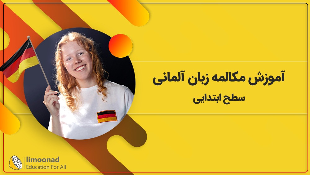 آموزش مکالمه زبان آلمانی سطح ابتدایی