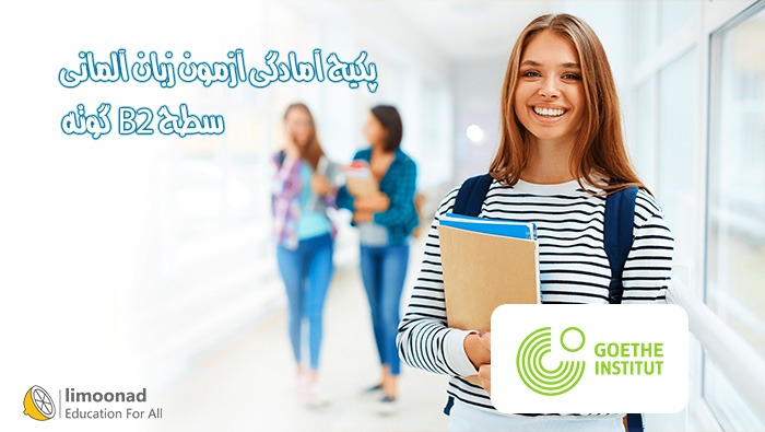 پکیج آمادگی آزمون آلمانی سطح B2 - گوته