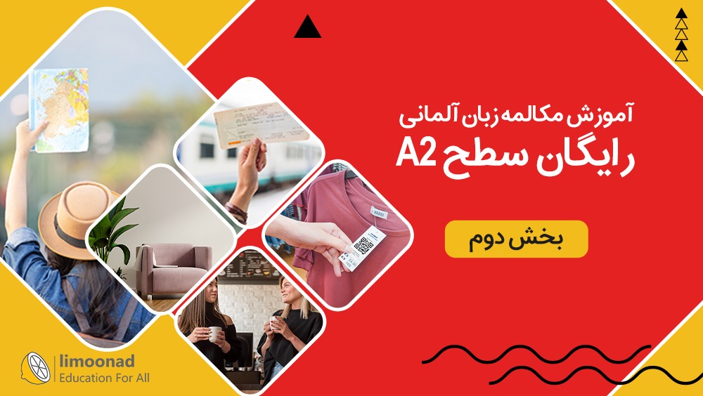 آموزش رایگان مکالمه زبان آلمانی سطح A2 - بخش دوم