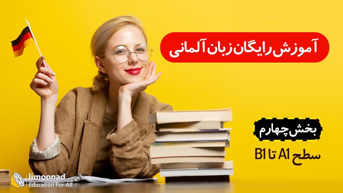 آموزش رایگان زبان آلمانی به صورت فشرده A1 تا B1 - بخش چهارم
