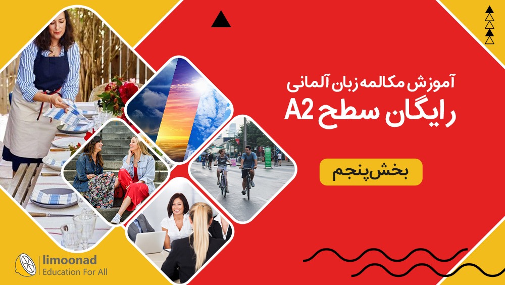 آموزش رایگان مکالمه زبان آلمانی سطح A2 - بخش پنجم