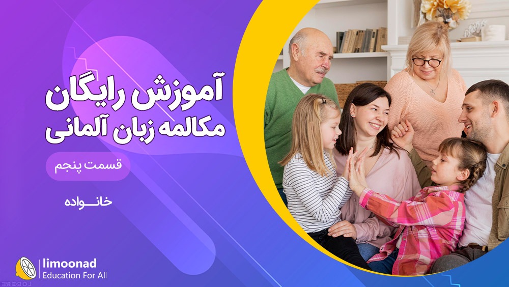 آموزش مکالمه زبان آلمانی رایگان سطح A1 - قسمت پنجم