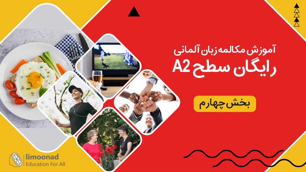 آموزش رایگان مکالمه زبان آلمانی سطح A2 - بخش چهارم