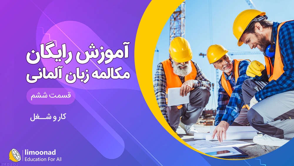 آموزش مکالمه زبان آلمانی رایگان سطح A1 - قسمت ششم