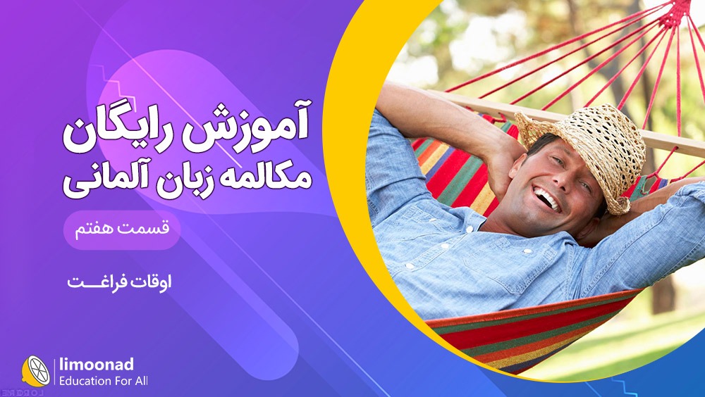 آموزش مکالمه زبان آلمانی رایگان سطح A1 - قسمت هفتم