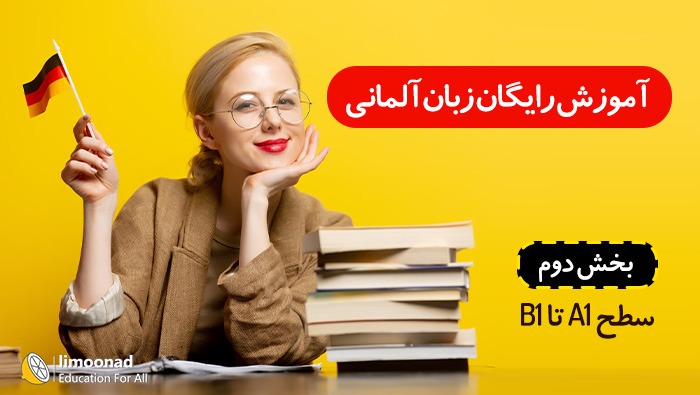 آموزش رایگان زبان آلمانی به صورت فشرده A1 تا B1 - بخش دوم