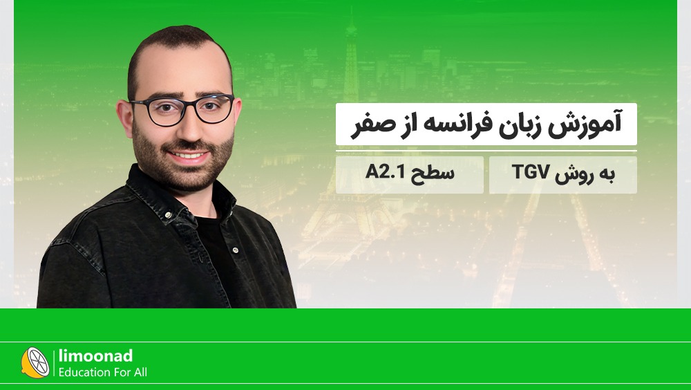 آموزش زبان فرانسه از صفر به روش TGV - سطح A2.1