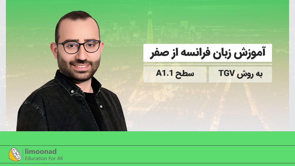 آموزش زبان فرانسه از صفر به روش TGV - سطح A1.1