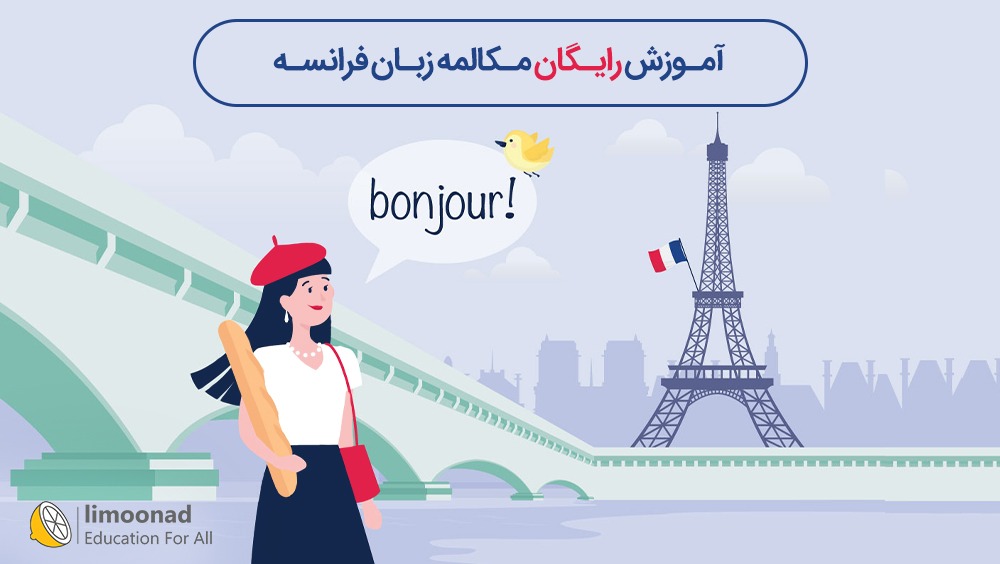 آموزش رایگان مکالمه زبان فرانسه