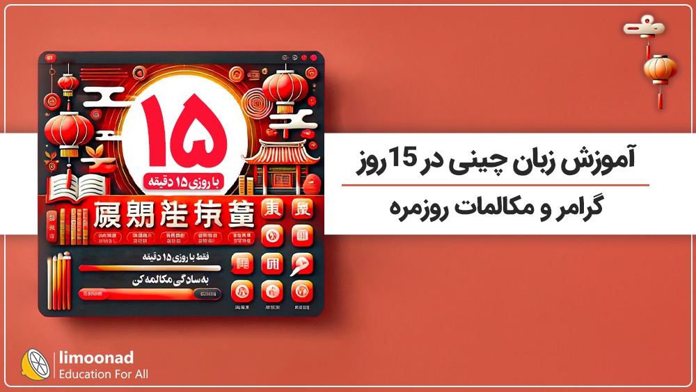 آموزش زبان چینی در 15 روز | گرامر و مکالمات روزمره