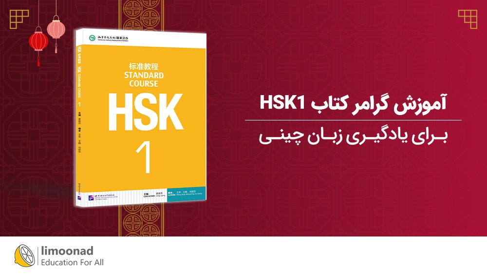 آموزش گرامر کتاب HSK1 برای یادگیری زبان چینی