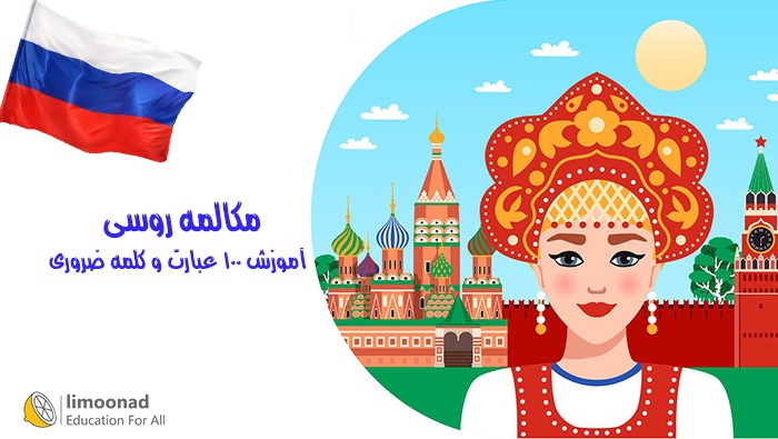 آموزش 100 عبارت و کلمه ضروری در مکالمه روسی - رایگان