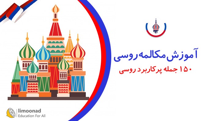 آموزش مکالمه روسی - 150 جمله پرکاربرد روسی